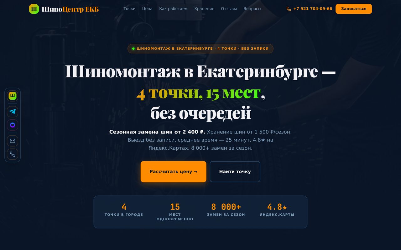 Сеть шиномонтажа — 4 точки, 15 мест